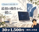 Claude Codeの使い方を個別に教えます 準備・作業の頼み方・変更の確認を、初歩から一緒に イメージ1