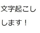 動画を文字起こしします 企業経営やマネジメント系の文字起こしが得意です イメージ1