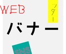 バナー、ヘッダーなどWEB画像のデザインをします 全サイズ同一料金！シンプルでかわいく、センスよく作りたい方 イメージ1