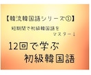 12回で学ぶ初級韓国語！わかりやすくレッスンします 韓国語の基礎からしっかり学びたいあなたに！ イメージ1