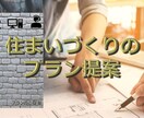 しっかりと丁寧に住宅の間取りを作成しご提案します 現役一級建築士がご希望の間取りをご提案・ご説明します。 イメージ1