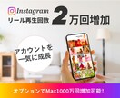 インスタリール数を増やし（ます リールが注目の的に♪再生回数を劇的UP！ イメージ1