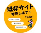 サイト修正します 見積り無料！最短3日納品、品質チェック付き！ イメージ1