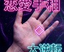 あなたの恋愛傾向や今後の恋の流れを手相で見ます 1時間以内には鑑定結果お伝え可能即鑑定即結果！！ イメージ1