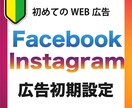 インスタ＆FB広告の初期設定を一緒にやります 自分で広告を始めたい方に為に認定資格者が初期設定をサポート イメージ1