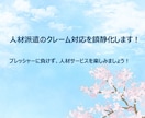 人材派遣会社の営業の方のクレームを解決します 迅速にクレームの鎮静化をはかります イメージ1