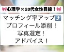 若い女性と恋愛したい方！プロフと写真添削します 20代女性目線で全力サポート✖️ 心理学！2名様限定価格！ イメージ1