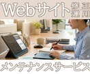 Webサイト修正・メンテナンス・運用サポートします 自社管理できるWebサイトのコンテンツ追加・運用をサポート イメージ1