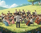 オーケストラ小編成での作編曲を承ります 【１分６千円】権利譲渡／やりとり重視／修正無制限／相談歓迎！ イメージ1