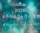 6月、7月、8月の運勢を1名さま占います タロットカードで、3ヶ月間の鑑定を動画でお送りします。 イメージ1