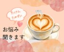 職場のストレス、転職の迷い、仕事の悩みをお聞きます 占いでもお話だけでもOK、あなたの気持ち大切に受け止めます。 イメージ9