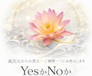 高次元からの応え✨ご質問一つにお答えします YesかNoか˚✧₊高次元からの直感的な言葉とそのガイドです イメージ1