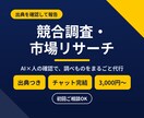 競合調査・市場リサーチを低価格で代行します 先着5名様まで特別価格！AI活用＋手作業で丁寧に対応 イメージ1