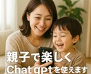 ChatGPTで親子の時間を豊かにします ママも子どもも夢中になる、AIとつくる新しい日常！ イメージ2