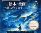 リピーター様限定・絵本・漫画の続きを一緒に作ります 前回の続きから出版・編集まで作品づくりを丁寧にサポートします イメージ3