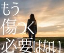 再婚専門◆トラウマを癒やし魂が求める縁を視ます 離婚は失敗ではありません。魂の傷を癒やし次の幸せへ導きます イメージ1