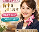 女性限定♡元CAが背中を押します 親身に寄り添いながら、必要なことはズバッとお伝えします イメージ1