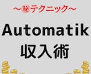 マル秘　Automatik 収入術教えます 理想の未来(夢)への第一歩へ! イメージ1