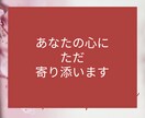 女性限定★電話相談☎恋愛♡夫婦関係のお悩み聞きます 失恋・浮気・片思い・不倫・恋人・推し・復縁・夫婦・恋愛依存 イメージ6