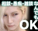 他愛も無い愚痴からお悩み相談まで対応致します 上司への愚痴や恋愛相談、些細なお悩みなど何でもどうぞ☆ イメージ1