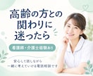 高齢者との関わりに悩む看護師・介護士のお話聞きます 高齢者対応悩み/認知症対応相談/看護職・介護職ストレス話して イメージ1