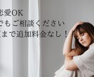複雑恋愛可！5往復まで追加料金なしで相談受けます 2000件以上の恋愛相談に耳を傾けてきた私にお任せください イメージ1