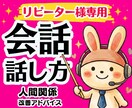 リピーター様限定⭐️好かれる会話のコツ教えます 人間関係が良好になる伝え方・話し方・コミュニケーション術 イメージ1