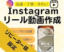 リピーター様限定！インスタリールを制作します リピーター様限定価格で動画制作いたします！ イメージ1