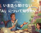 いまさら聞けないAIのこと。全て詳しく説明します 少し乗り遅れた感があるけど、AIを活用したい。私が解決します イメージ1