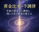 黄金比オーラ調律宇宙を重ね人生の調和と魂を整えます 宇宙の黄金比と調和し魂と人生の螺旋を整える特別なオーラ調律 イメージ1
