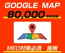 googleマップに80000の引用を行います MEO対策に上位表示に必要なサイテーション対策 イメージ1