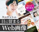 ターゲットの『目に留まる、WEB画像』制作します 【先着10名様限定 モニター価格で2枚1,500円】 イメージ1