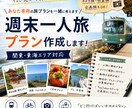関東、東海【あなた専用】“週末旅”プラン考えます 10年間旅をしてきた経験を活かして、オススメプランご提案 イメージ1