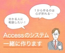 あなたと一緒にAccessを作り上げます 1ヶ月間じっくり話し合いながら、一緒に作り上げましょう！ イメージ1