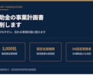 補助金の事業計画書を添削しますます 採択されやすい伝わる事業計画に整えます イメージ1