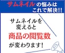 出品サービス画像☆ココナラサムネイル作成します 閲覧数を変えるデザイン！SNSやココナラヘッダー画像も☆ イメージ3