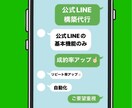 公式LINEの構築代行をします ご要望に合った構築・サポートを提案します！ イメージ1