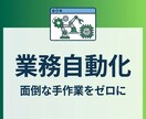 その手作業、AIで自動化します 毎日やってるその作業、自動化できるかもしれません イメージ1