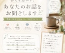 あなたのお話なんでも聞きます 色々話していくうちに、あなただけの答えが見つかる時間 イメージ1
