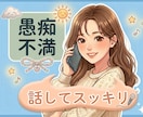 看護師歴25年｜つらくて誰にも言えない愚痴聞きます ～誰かと話したい、ただ話したい｜否定せず聞きます イメージ1