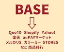 BASEから商品データを移行します Qoo10・Shopify・Yahoo!・楽天 など イメージ1