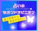 占いのセカンドオピニオン承ります モヤモヤを整理✨迷ったときのもう一つの視点 イメージ1