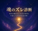 魂のズレを特定し今進むべき方向を鑑定します 努力が報われない原因と、流れを好転させる1歩を読み解きます イメージ1