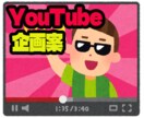 はじめしゃちょー風YouTube企画20個考えます 企画案を微力ながらお手伝いさせていただきます。 イメージ1