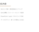 伝わる提案書・プレゼン資料を作成します 構成から仕上げまで、資料作成を代行します イメージ2