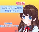 電話にてエンジニアの転職相談乗ります 元は作業療法士という医療職、現在はエンジニアです イメージ1