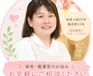 現役保育園園長が保育の悩み相談に乗ります 保育士歴25年・園長歴10年の経験でサポートします イメージ1