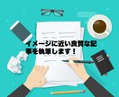 イメージに近い良質な記事を執筆します ライター経験5年、心をこめて書いた記事を納品 イメージ1