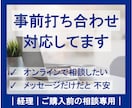 ご購入前の事前打ち合わせできます 経理｜ご購入前の相談専用｜オンライン対応 イメージ1