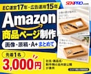 Amazonの商品画像・原稿・A+を作ります 先着1名3,000円｜社名・商品名・制作物の全内容公開が条件 イメージ1